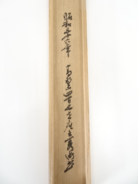 道具 ] - 道具 高野山高峰秀海筆 「柱杖撥乾坤」一行書 肉筆紙本掛軸